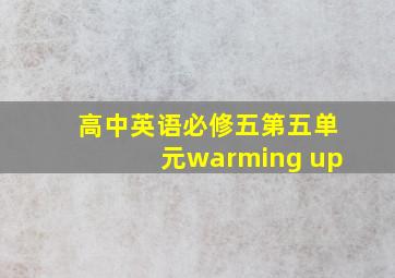 高中英语必修五第五单元warming up